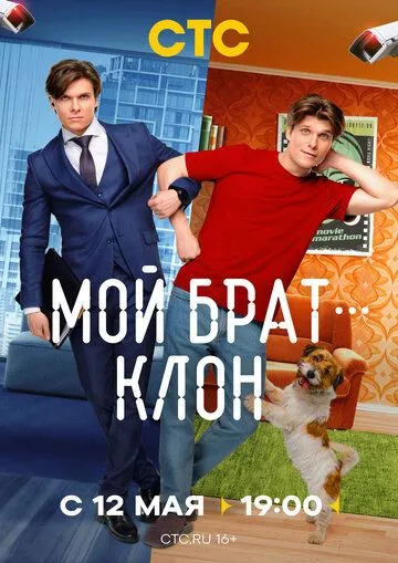 Мой брат - клон