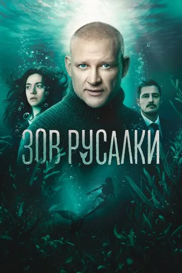 Зов русалки
