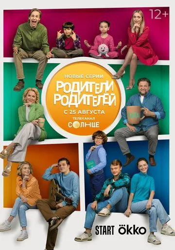 Родители родителей